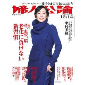 婦人公論2021年12月14日号 No.1578[骨、血管、脳――老化に負けない新習慣] 電子書籍版 / 婦人公論編集部 編｜ebookjapan