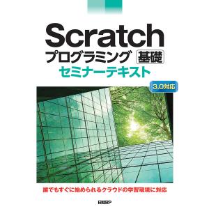 Scratchプログラミング 基礎 セミナーテキスト 電子書籍版 / 著:鈴木喬裕