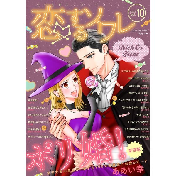 恋するソワレ 2021年 Vol.10 電子書籍版 / シーモアコミックス