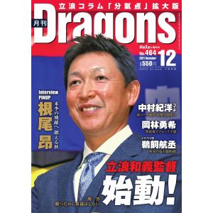 月刊 Dragons ドラゴンズ 2021年12月号 電子書籍版 / 月刊 Dragons ドラゴンズ編集部｜ebookjapan