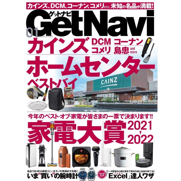 GetNavi(ゲットナビ) 2022年1月号 電子書籍版 / GetNavi(ゲットナビ)編集部