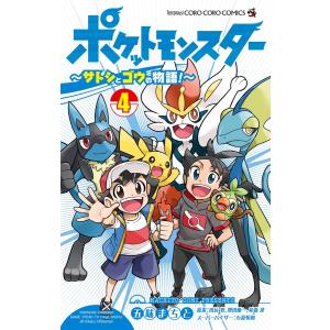 ポケットモンスター 〜サトシとゴウの物語!〜 (4) 電子書籍版 / 五味まちと 原案:田尻智・増田順一・杉森建 スーパーバイザー:石原恒和｜ebookjapan