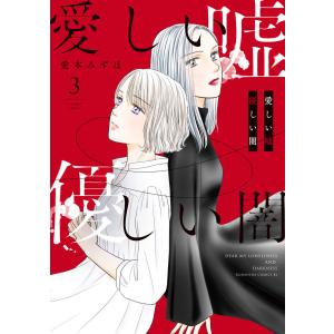 愛しい嘘 優しい闇 (3) 電子書籍版 / 愛本みずほ｜ebookjapan