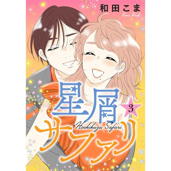 星屑サファリ (3) 電子書籍版 / 和田こま