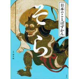 日本のことばずかん そら 電子書籍版 / 神永曉｜ebookjapan