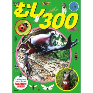 むし 300 電子書籍版 / 講談社｜ebookjapan