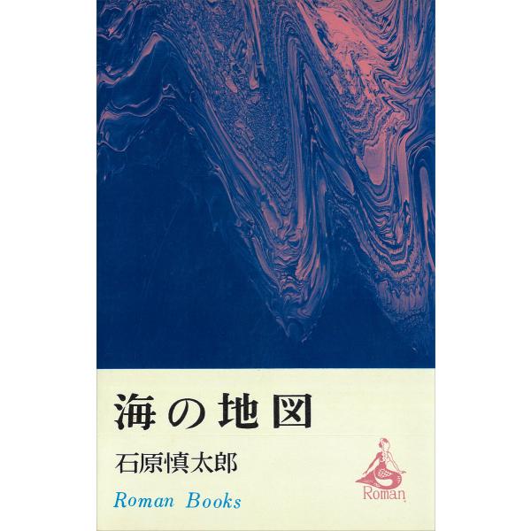 海の地図 電子書籍版 / 石原慎太郎