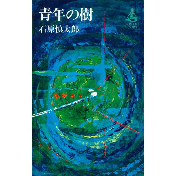 青年の樹 電子書籍版 / 石原慎太郎