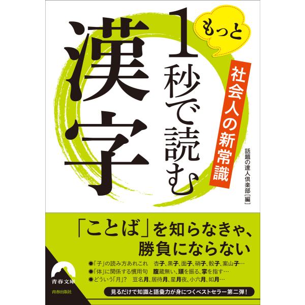 社会人の新常識 もっと1秒で読む漢字 電子書籍版 / 編集:話題の達人倶楽部