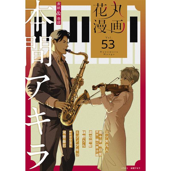 花丸漫画 Vol.53 電子書籍版