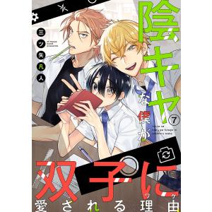 花丸漫画 陰キャな僕が双子に愛される理由 第7話 電子書籍版 / 三ツ矢凡人