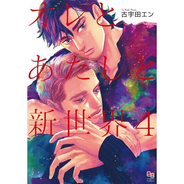 オレとあたしと新世界 (4)【電子限定特典付】 電子書籍版 / 古宇田エン