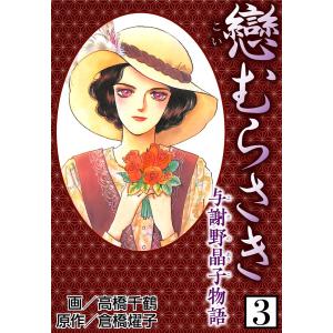 戀むらさき〜与謝野晶子物語〜3 電子書籍版 / 高橋千鶴/倉橋燿子｜ebookjapan