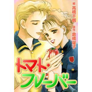 トマト・フレーバー 電子書籍版 / 高橋千鶴/倉橋燿子｜ebookjapan