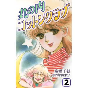 丸の内コットンクラブ2 電子書籍版 / 高橋千鶴/内館牧子｜ebookjapan