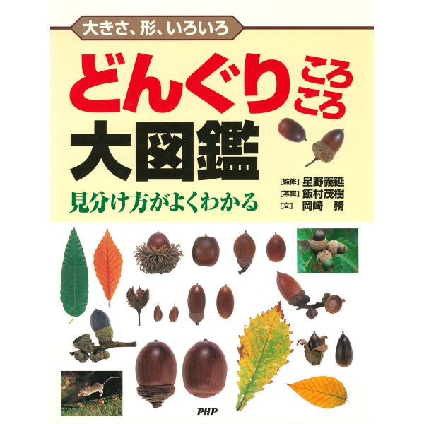 大きさ、形、いろいろ どんぐりころころ大図鑑 電子書籍版 / 星野義延(監修)/飯村茂樹(写真)/岡...