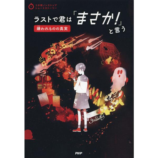 3分間ノンストップショートストーリー ラストで君は「まさか!」と言う 嫌われものの真実 電子書籍版 ...