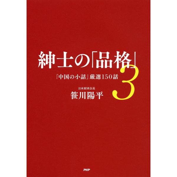 紳士の「品格」 3 電子書籍版 / 笹川陽平(著)