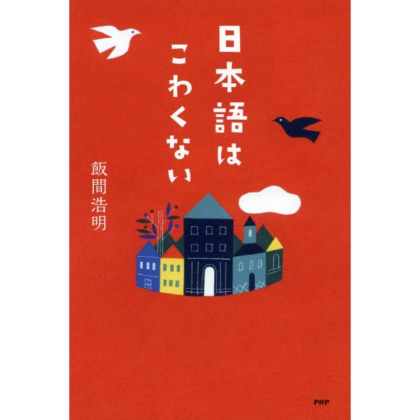 日本語はこわくない 電子書籍版 / 飯間浩明(著)