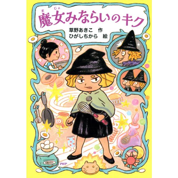 魔女みならいのキク 電子書籍版 / 草野あきこ(作)/ひがしちから(絵)