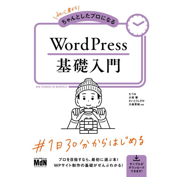 初心者からちゃんとしたプロになる WordPress基礎入門 電子書籍版 / ちづみ/大串 肇/さい...