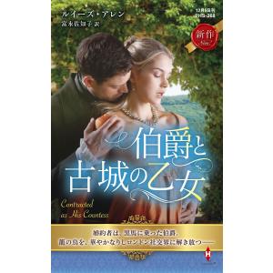 伯爵と古城の乙女【ハーレクイン・ヒストリカル・スペシャル版】 電子書籍版 / ルイーズ・アレン/富永佐知子｜ebookjapan