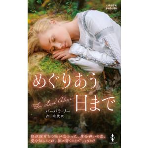 めぐりあう日まで 電子書籍版 / バーバラ・リー/吉田和代｜ebookjapan