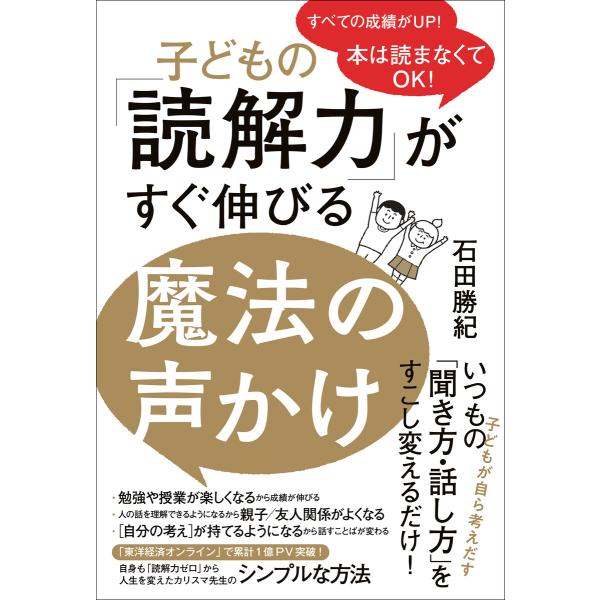 子どもの「読解力」がすぐ伸びる魔法の声かけ - 本は読まなくてOK! - 電子書籍版 / 石田勝紀