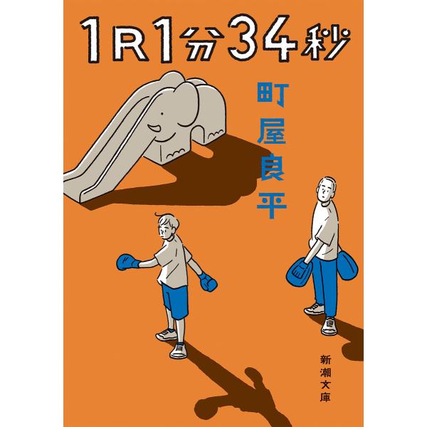 1R1分34秒(新潮文庫) 電子書籍版 / 町屋良平