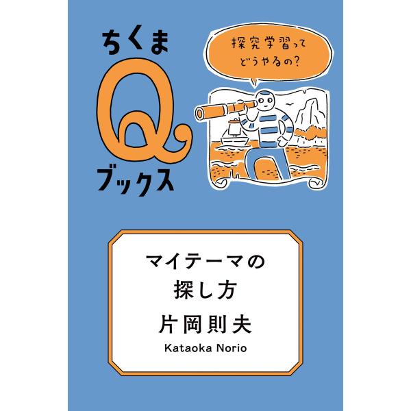 マイテーマの探し方 ──探究学習ってどうやるの? 電子書籍版 / 片岡則夫