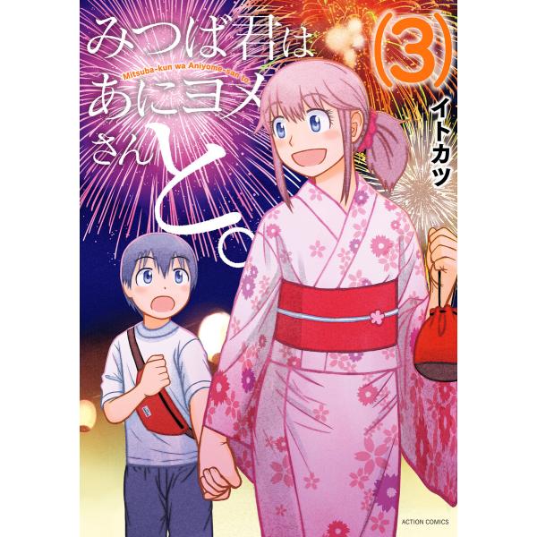 みつば君はあにヨメさんと。 : 3 電子書籍版 / 著者:イトカツ