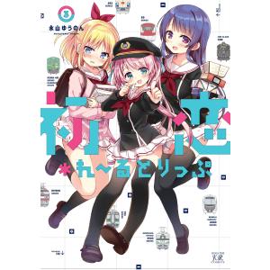 初恋*れ〜るとりっぷ 3巻【特典付き】 電子書籍版 / 永山ゆうのん