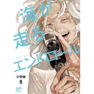 海が走るエンドロール【分冊版】 (6) 電子書籍版 / たらちねジョン｜ebookjapan