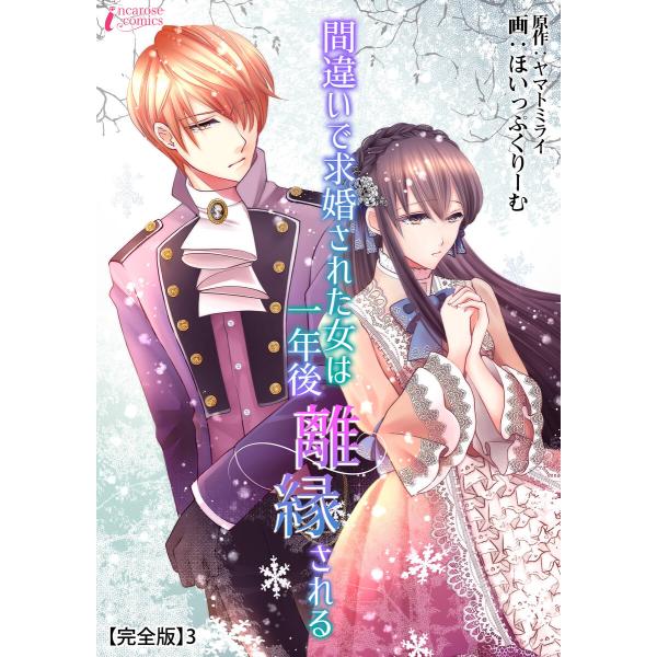間違いで求婚された女は一年後離縁される【完全版】3 電子書籍版 / 画:ほいっぷくりーむ 原作:ヤマ...
