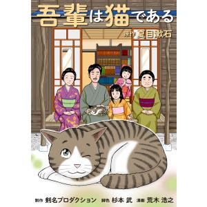 吾輩は猫である 電子書籍版 / 著:荒木浩之 著:剣名プロダクション 著:夏目漱石｜ebookjapan