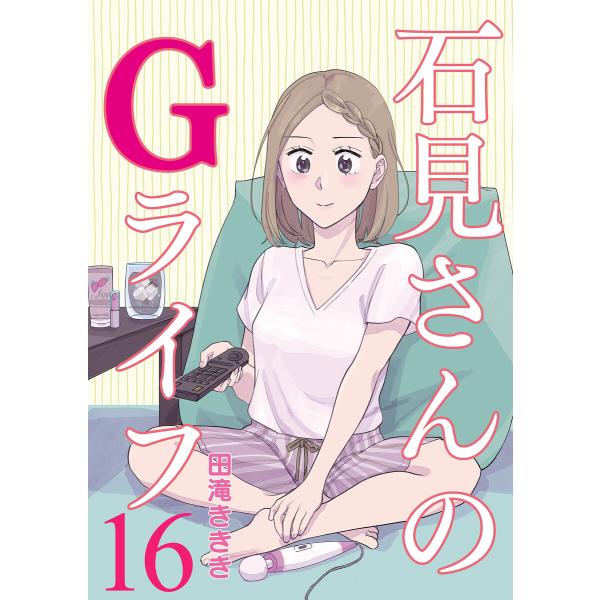 石見さんのGライフ 【短編】16 電子書籍版 / 著:田滝ききき