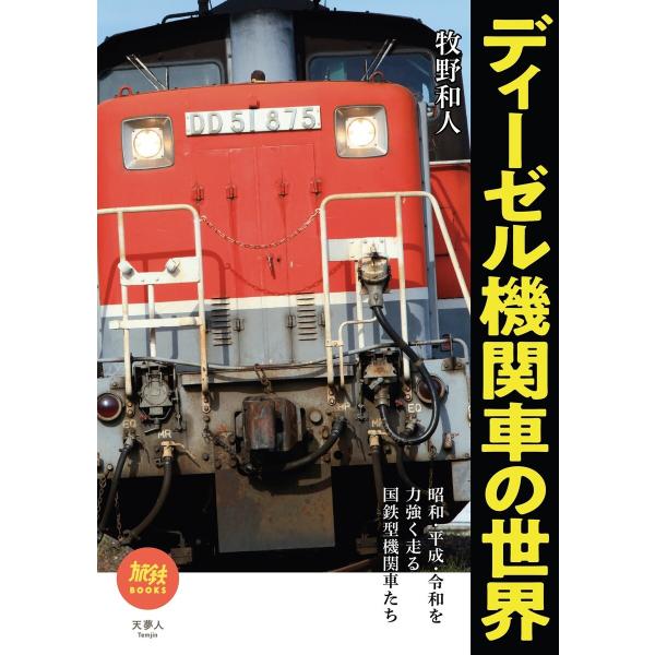 旅鉄BOOKS046 ディーゼル機関車の世界 電子書籍版 / 著:牧野和人