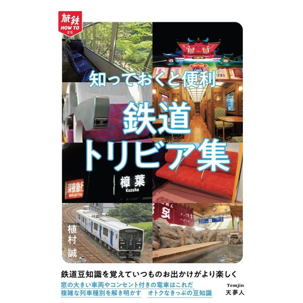 旅鉄HOW TO 010 知っておくと便利 鉄道トリビア集 電子書籍版 / 著:植村誠