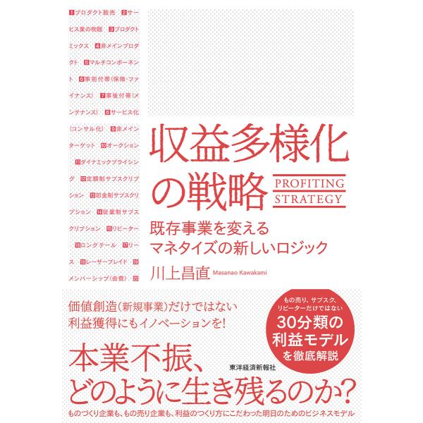 収益多様化の戦略―既存事業を変えるマネタイズの新しいロジック 電子書籍版 / 著:川上昌直