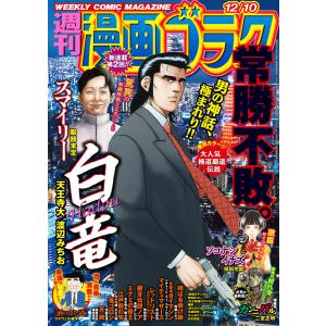 漫画ゴラク 2021年 12/10 号 電子書籍版 / 著:漫画ゴラク編集部