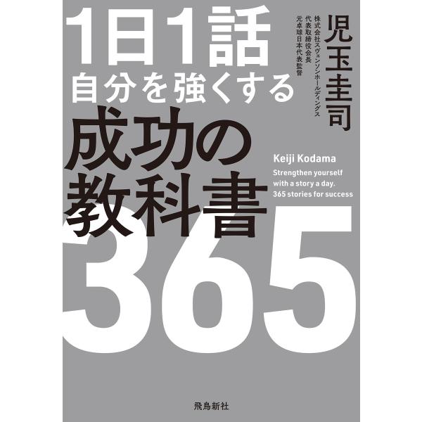 1日1話 自分を強くする 成功の教科書365 電子書籍版 / 著者:児玉圭司