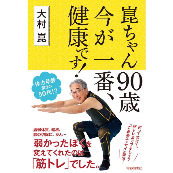 崑ちゃん90歳 今が一番、健康です! 電子書籍版 / 著:大村崑