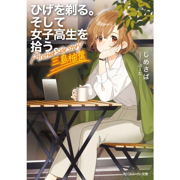 ひげを剃る。そして女子高生を拾う。 Another side story 三島柚葉 電子書籍版 / ...