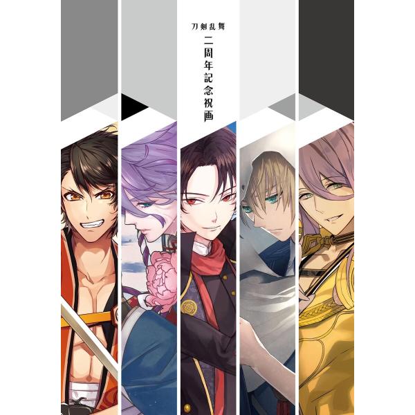 刀剣乱舞 二周年記念祝画 電子書籍版 / 企画・編集:ニトロプラス