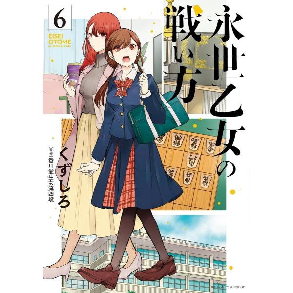 永世乙女の戦い方 (6) 電子書籍版 / くずしろ