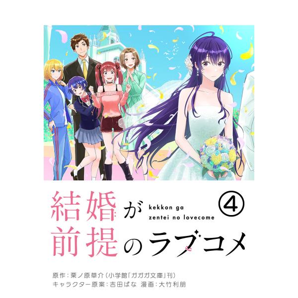 結婚が前提のラブコメ【単話】 (4) 電子書籍版 / 原作:栗ノ原草介 まんが:大竹利朋 キャラクタ...