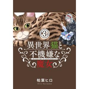 異世界猫と不機嫌な魔女【単話】 (3) 電子書籍版 / 柏葉ヒロ｜ebookjapan