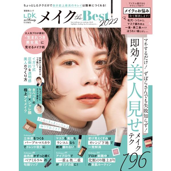 晋遊舎ムック メイクthe Best2022 電子書籍版 / 編:晋遊舎