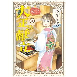 大正の献立 るり子の愛情レシピ(4) 電子書籍版 / さかきしん｜ebookjapan