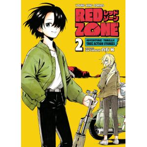 RED ZONE(2) 電子書籍版 / 白石純｜ebookjapan